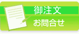 ご注文、御問合せはこちら